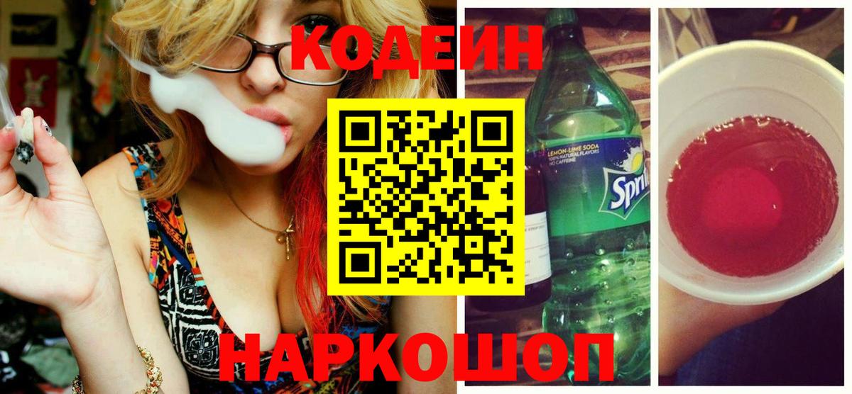 Ейск  Кодеиновый сироп Lean напиток Lean (лин)  Вход с VPN 